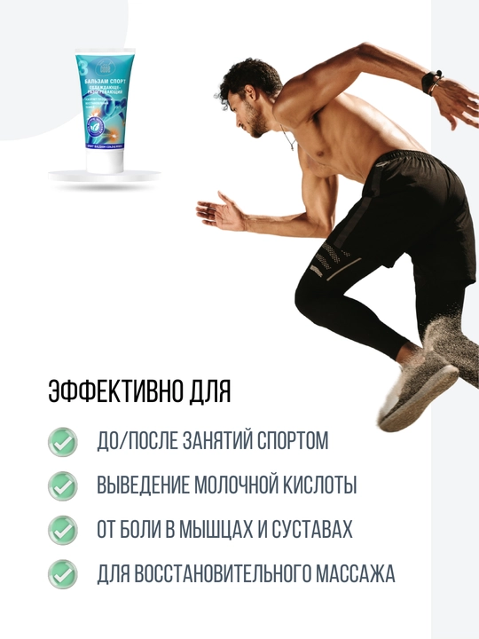 Крем гель СПОРТ, от боли в мышцах, суставах и связках, выведение молочной кислоты