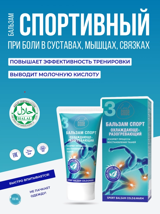 Крем гель СПОРТ, от боли в мышцах, суставах и связках, выведение молочной кислоты - 