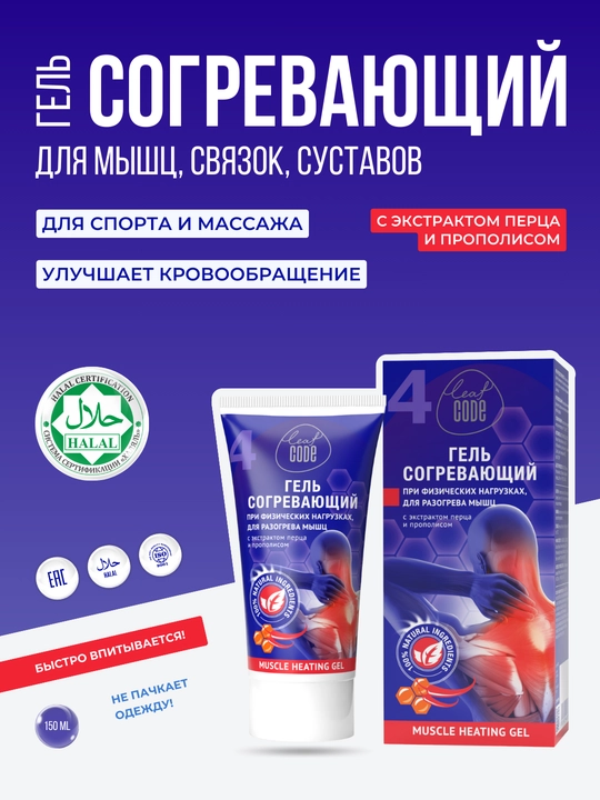 Гель согревающий для суставов и мышц, при ушибах, растяжениях, артрите, радикулит - 