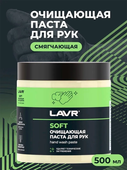 Паста для очистки рук LAVR, 500 мл / Ln1701 — LAVRUZ-SOFT