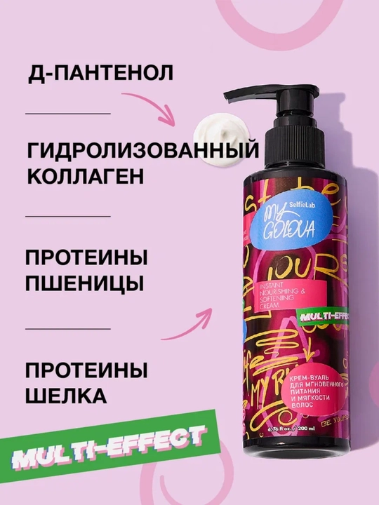 Крем-вуаль для волос, для мягкости, SelfieLab MY GOLOVA, 200 мл