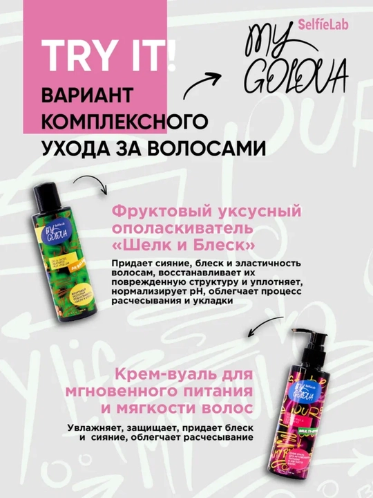 Крем-вуаль для волос, для мягкости, SelfieLab MY GOLOVA, 200 мл