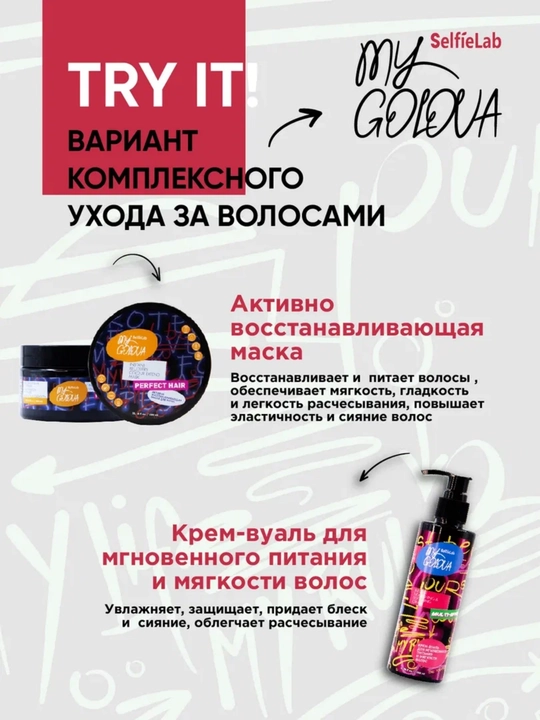 Крем-вуаль для волос, для мягкости, SelfieLab MY GOLOVA, 200 мл