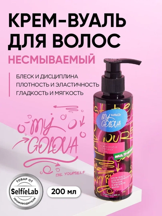 Крем-вуаль для волос, для мягкости, SelfieLab MY GOLOVA, 200 мл - 