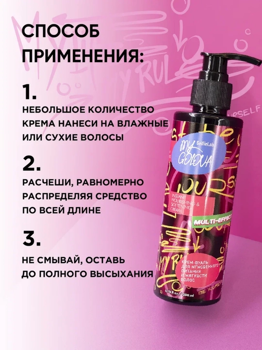 Крем-вуаль для волос, для мягкости, SelfieLab MY GOLOVA, 200 мл