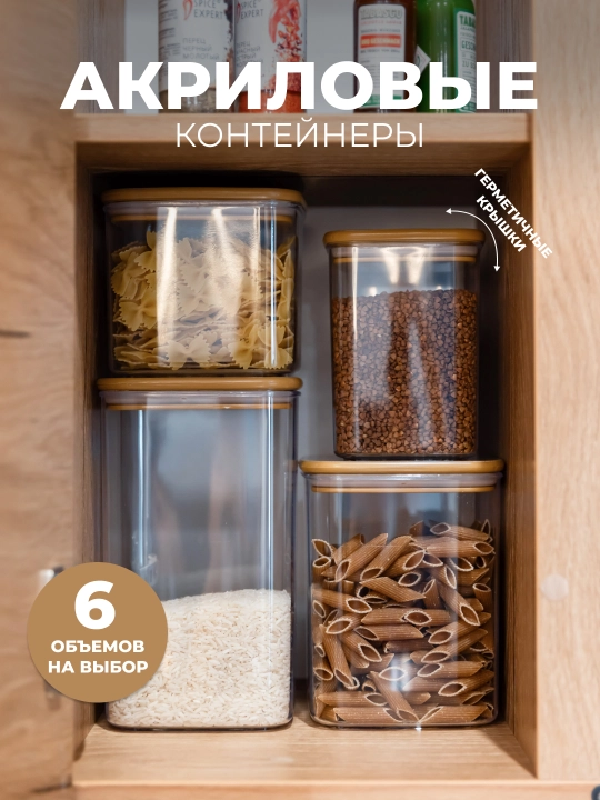 Акриловый контейнер для сыпучих продуктов с гермитичной крышкой - 