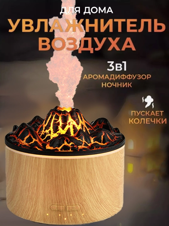Увлажнитель воздуха, с эффектом пламени, c разноцветной подсветкой, aромадиффузор для дома - 