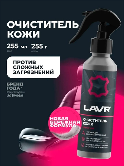 Очиститель кожи Ln2404, 255 мл — LAVRUZ-KOJA