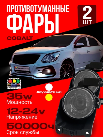 Cobalt uchun lampalar, 2 turda: oq va sariq, tumanga qarshi