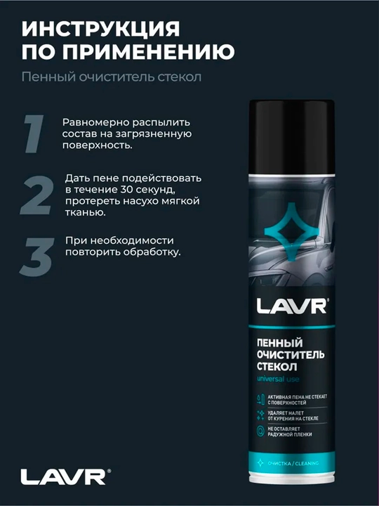 Пенный очиститель стекол LAVR Антистатик, 400 мл / Ln1621