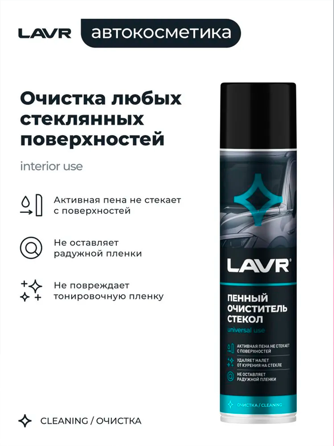 Пенный очиститель стекол LAVR Антистатик, 400 мл / Ln1621