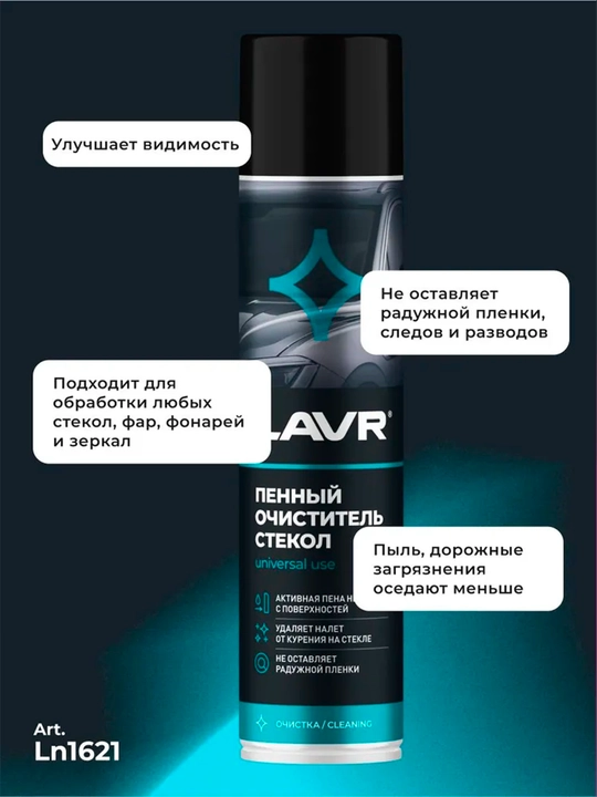 Пенный очиститель стекол LAVR Антистатик, 400 мл / Ln1621