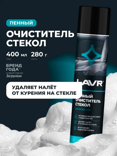 Пенный очиститель стекол LAVR Антистатик, 400 мл / Ln1621 - 