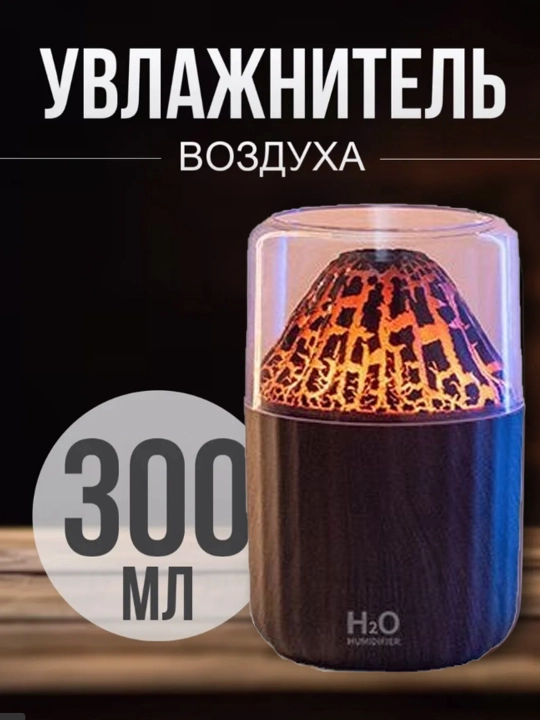 Увлажнитель воздуха, с эффектом пламени, c разноцветной подсветкой, aромадиффузор для дома