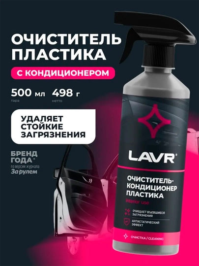 Очиститель-кондиционер пластика LAVR, 500 мл, Ln1458