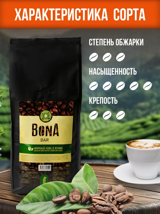 Tabiiy qahva, loviya, yangi qovurilgan Bona Bar, 1000 gr