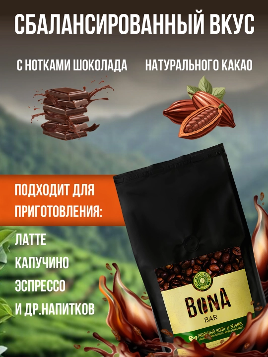 Tabiiy qahva, loviya, yangi qovurilgan Bona Bar, 1000 gr