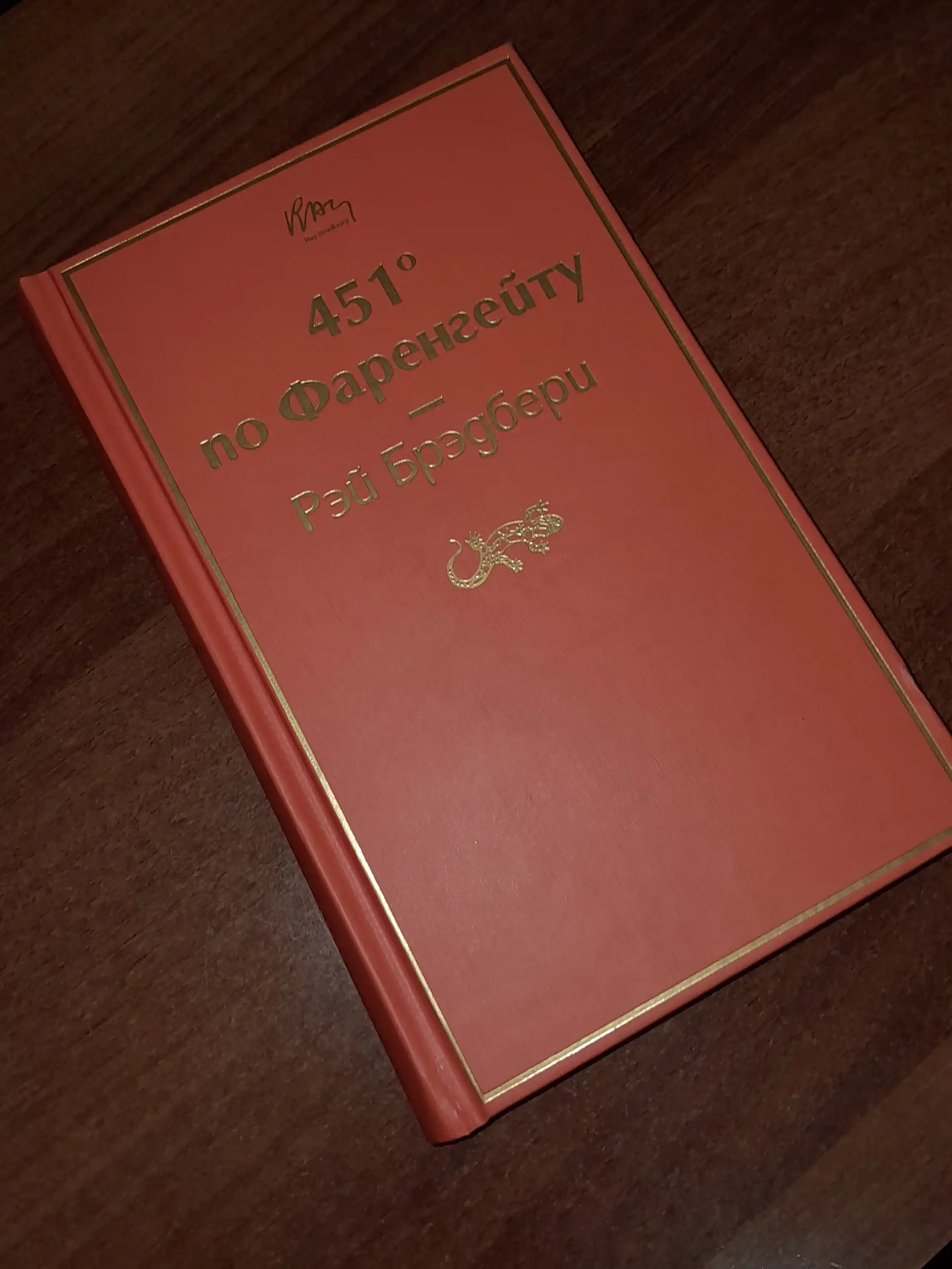 451 po Farengeytu, Rey Bredberi