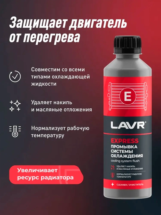 Sovutish tizimini yuvish, sintetik LAVR, 310 ml / Ln1107N