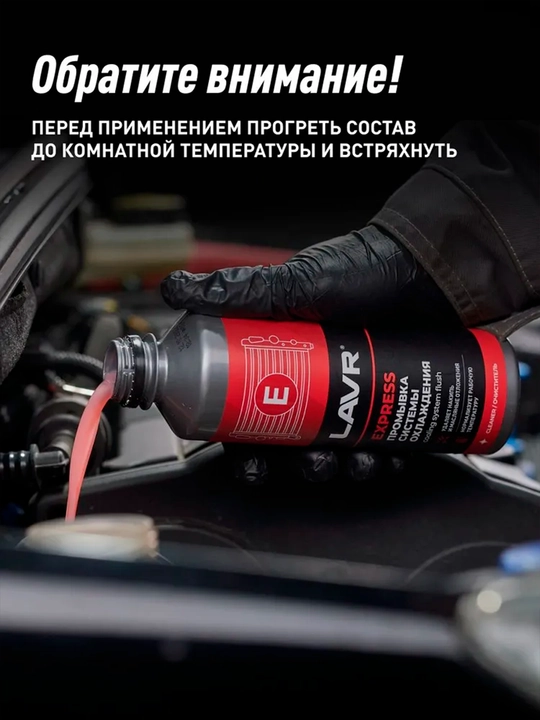 Sovutish tizimini yuvish, sintetik LAVR, 310 ml / Ln1107N