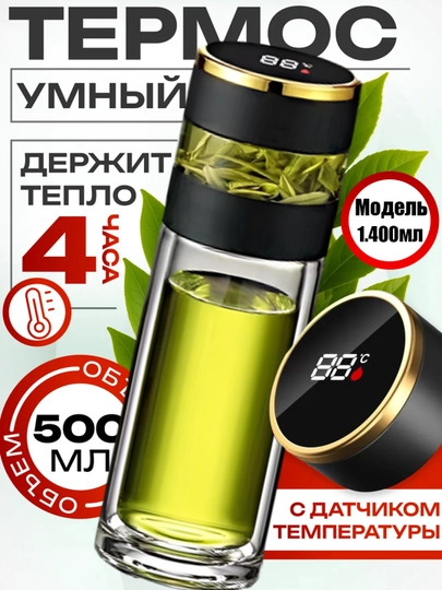 Бутылка - стеклянный термос для чая, кофе и напитков, 400–500 мл