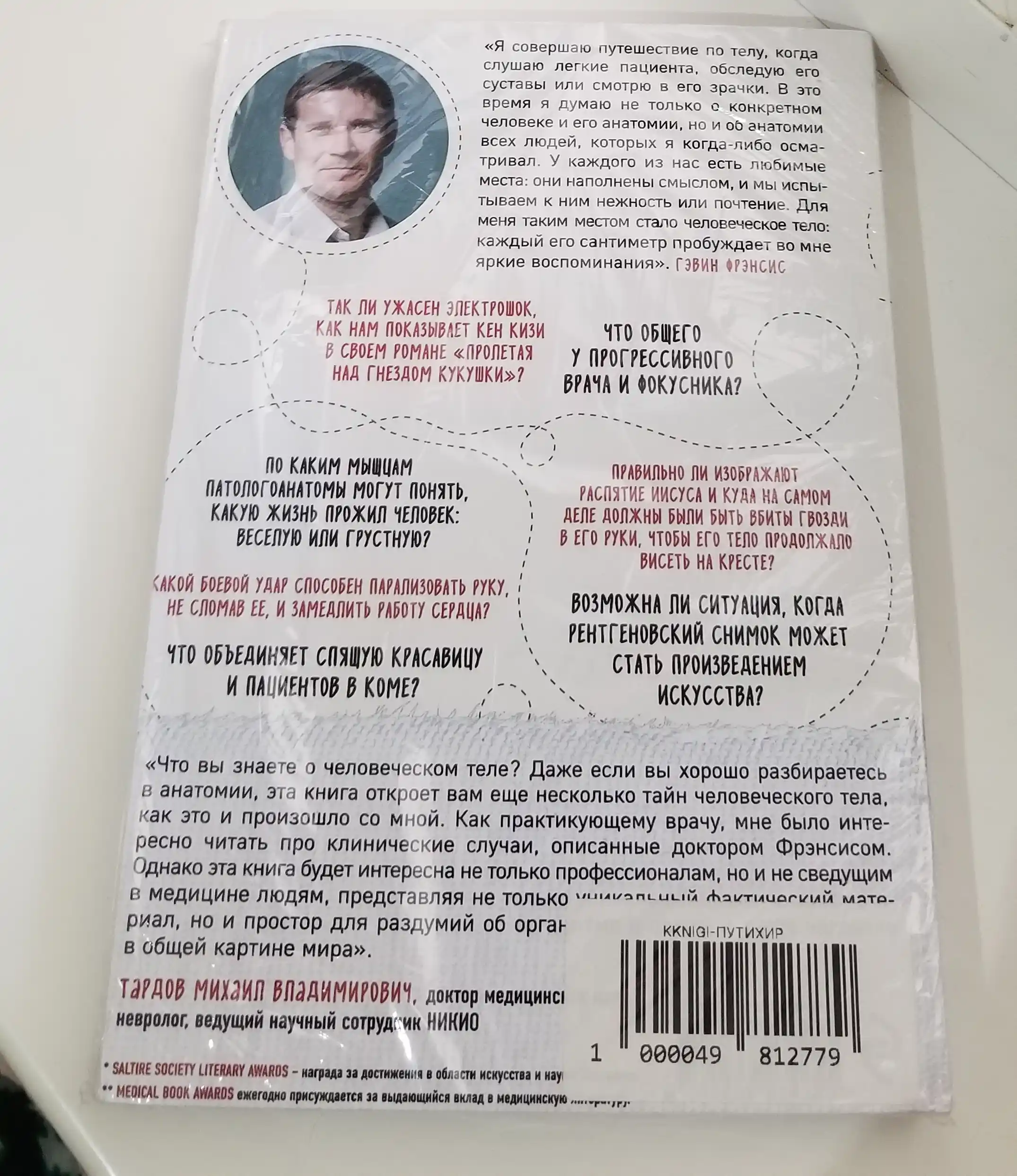 Puteshestvie hirurga po telu chelovek, Ge`vin Fre`nsis