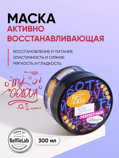 Активно восстанавливающая маска MY GOLOVA, для волос, 300 мл, SelfieLab - 