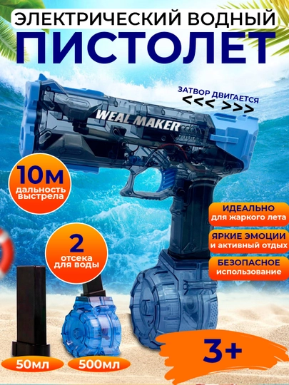 Водные пистолеты на аккумуляторе, WEAL MAKER и ELECTRIC PISTOL — MAMSMAG-WANDE-СИНИЙ-500a50