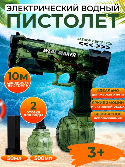 Водные пистолеты на аккумуляторе, WEAL MAKER и ELECTRIC PISTOL — MAMSMAG-WANDE-ЗЕЛЕН-500a50