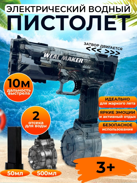 Водные пистолеты на аккумуляторе, WEAL MAKER и ELECTRIC PISTOL - 