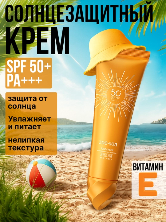 Солнцезащитный крем - 