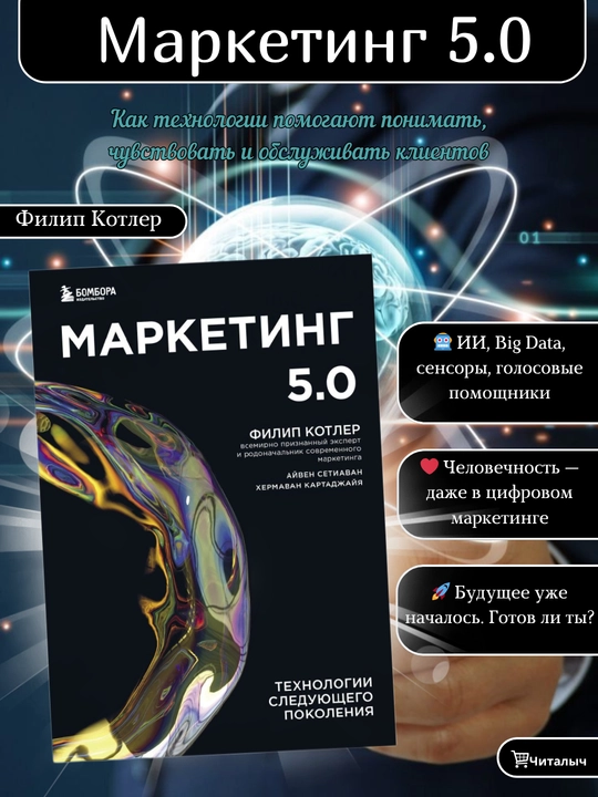 Marketing 5.0 - texnologii sleduyushchego pokoleniya, Filip Kotler - 