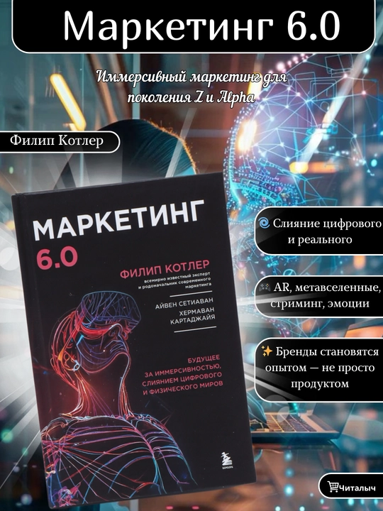 Marketing 6.0. Filip Kotler - 