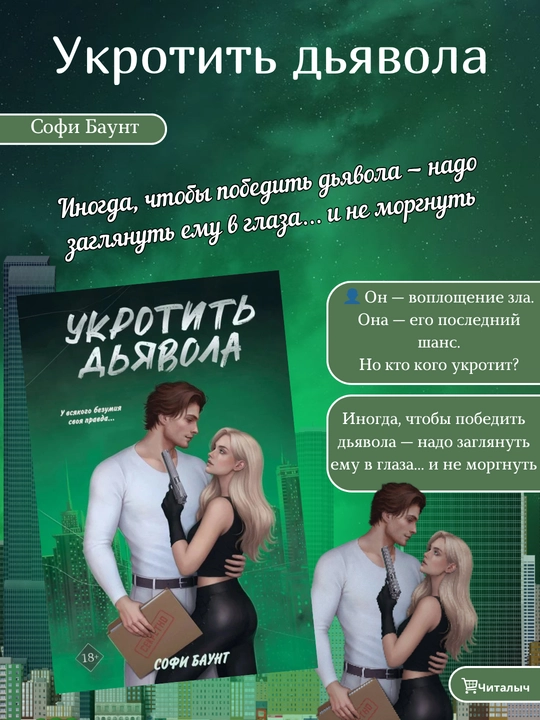 Ukrotit dyavola, Sofi Baunt - 