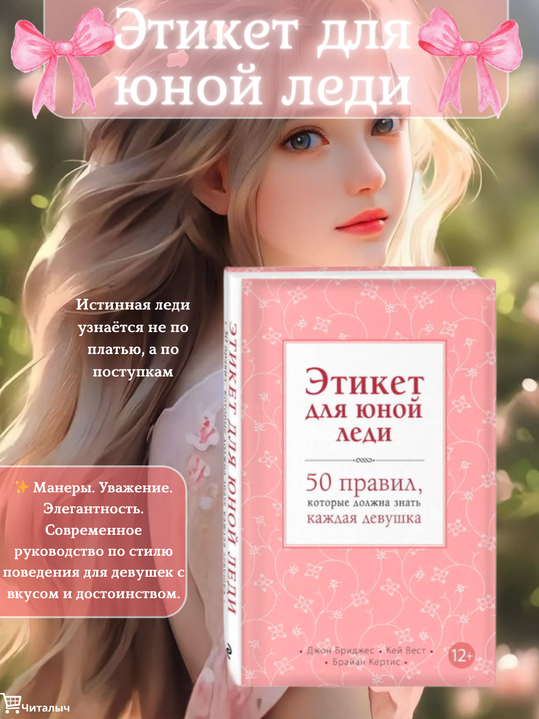 Etiket dlya yunoy ledi, Dzh Bridzhes, K Vest, B Kertis - 