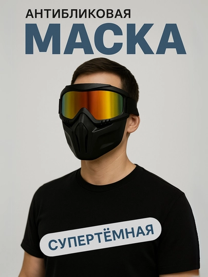 Защитная маска и очки, от ветра, для активного отдыха, скутера и мотоцикла — XOZTOP-OCHMOTO
