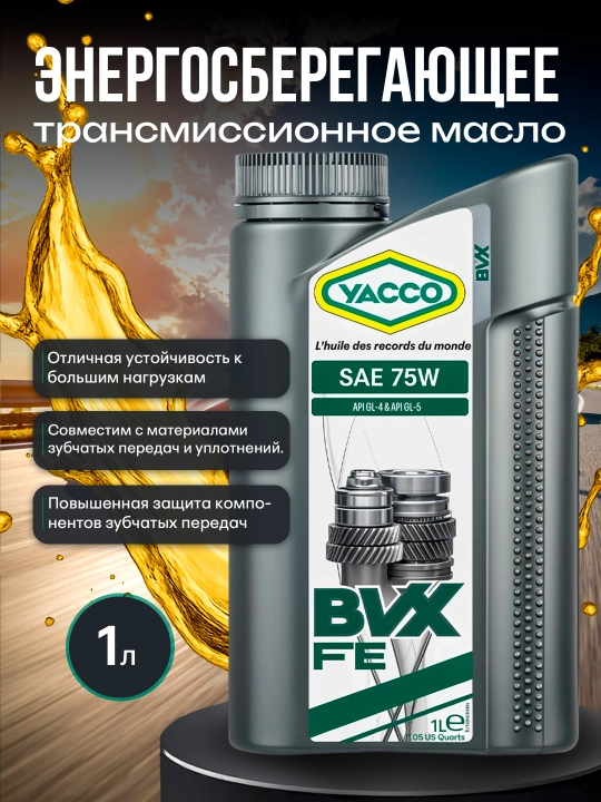 YACCO BVX FE 75W трансмиссионное масло, энергосберегающее, 1L или 2L - 