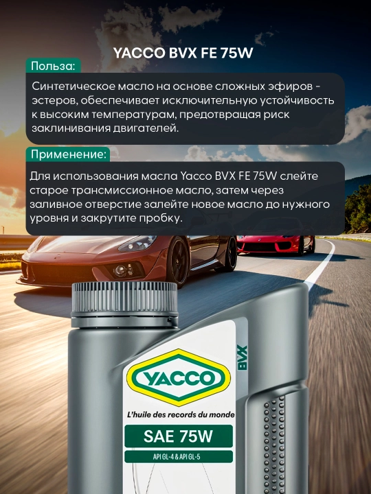 YACCO BVX FE 75W трансмиссионное масло, энергосберегающее, 1L или 2L