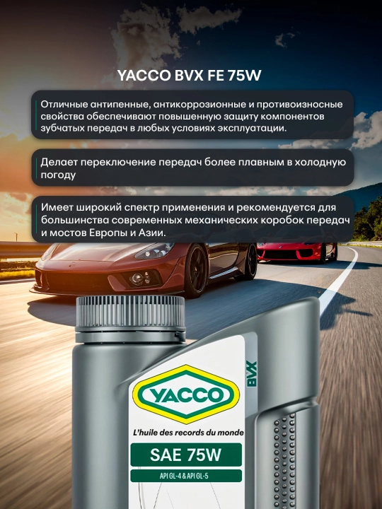 YACCO BVX FE 75W трансмиссионное масло, энергосберегающее, 1L или 2L