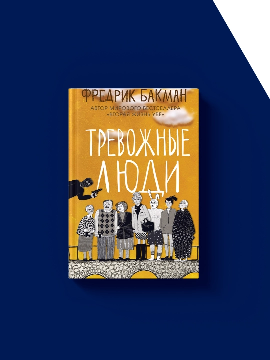 Книга Тревожные люди, автор  Фредрик Бакман