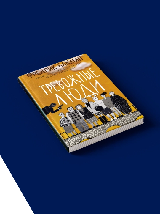 Книга Тревожные люди, автор  Фредрик Бакман