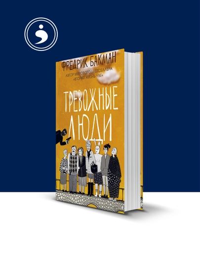 Книга Тревожные люди, автор  Фредрик Бакман - 