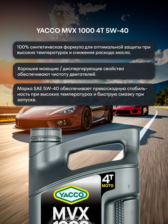 YACCO MVX 1000 4T 5W40 100% синтетическое масло для 4 тактных мото двигателей, 1 л и 4 л