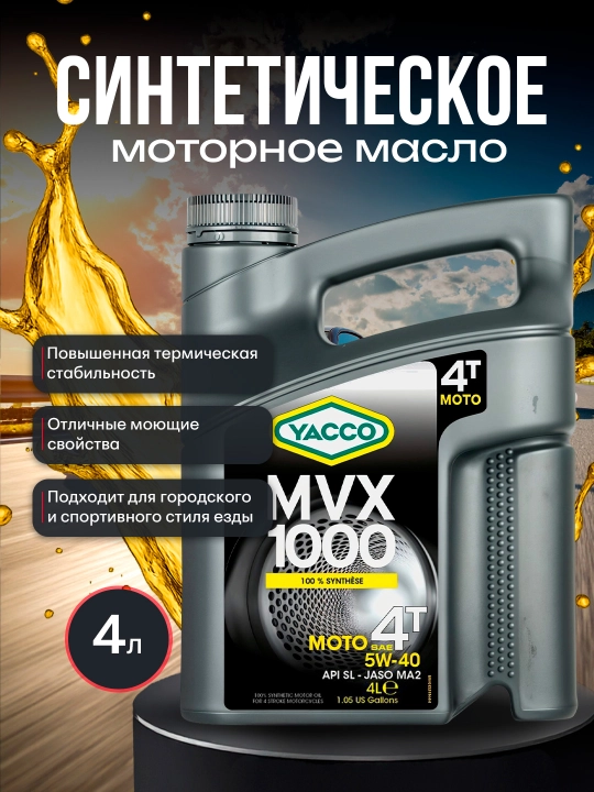 YACCO MVX 1000 4T 5W40 100% синтетическое масло для 4 тактных мото двигателей, 1 л и 4 л - 