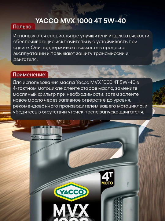 YACCO MVX 1000 4T 5W40 100% синтетическое масло для 4 тактных мото двигателей, 1 л и 4 л