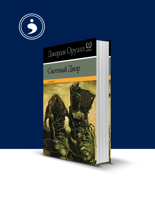 Книга  Скотный двор, автор  Джордж Оруэлл - 