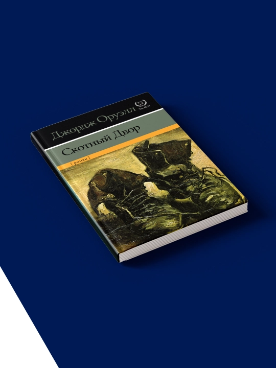 Книга  Скотный двор, автор  Джордж Оруэлл