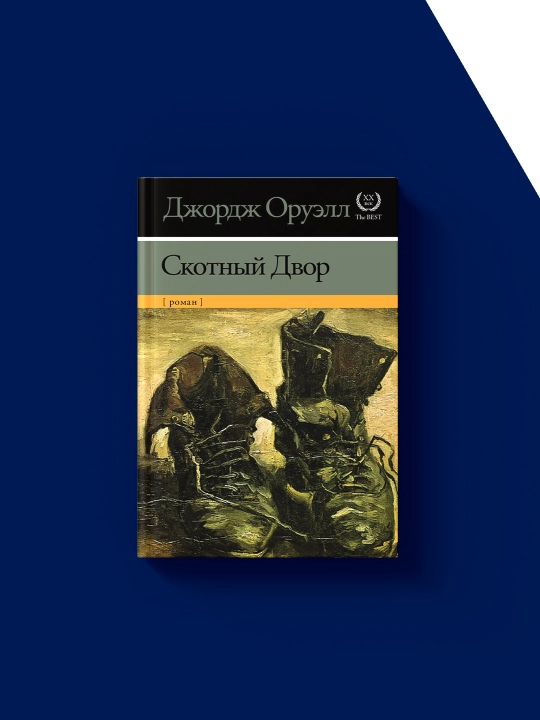 Книга  Скотный двор, автор  Джордж Оруэлл