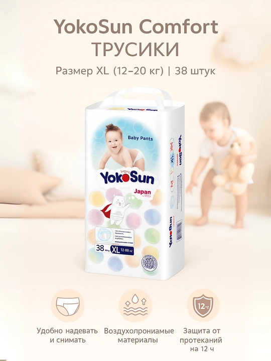 Подгузники и трусики YokoSun Comfort,S/M/L/XL/XXL 38–82 шт, для повседневного использования - 