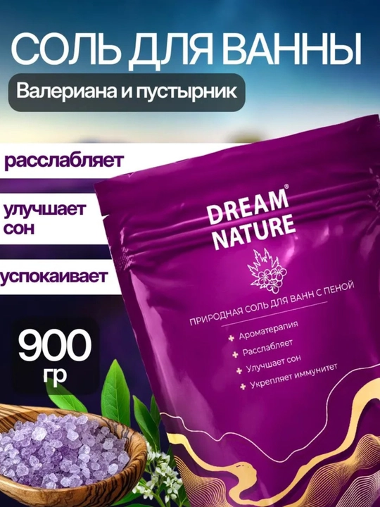 Cоль для ванн с пеной "Валериана и пустырник", ароматизированная, Dream Nature 900г - 